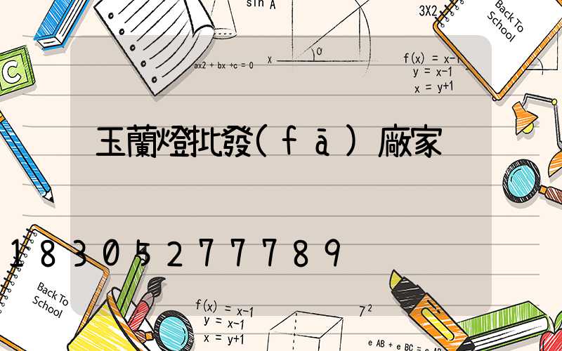 玉蘭燈批發(fā)廠家