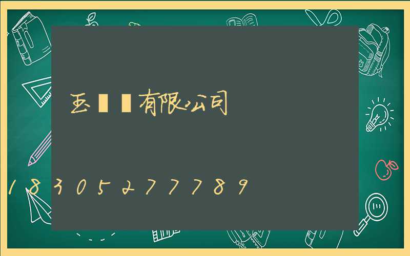 玉蘭燈有限公司