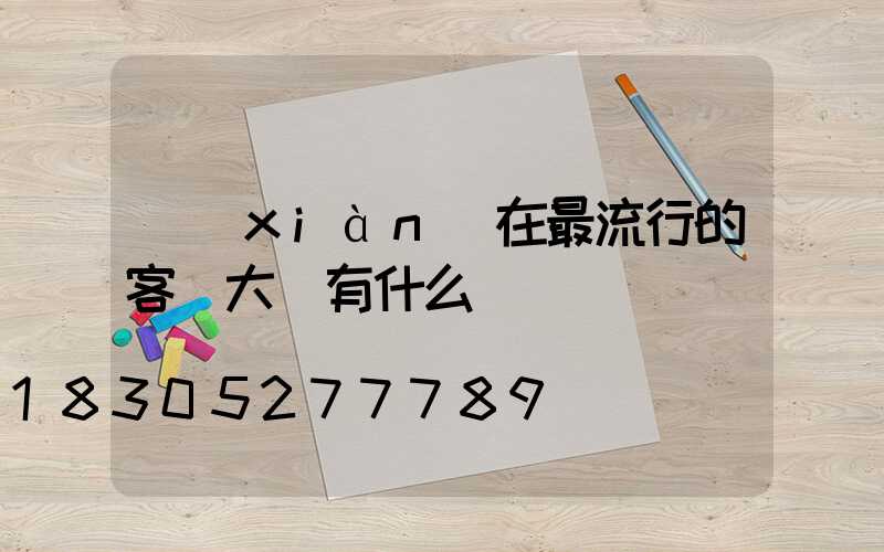 現(xiàn)在最流行的客廳大燈有什么
