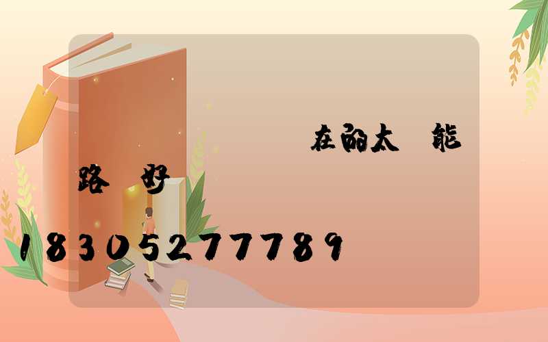 現(xiàn)在的太陽能路燈好嗎