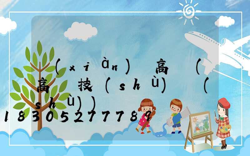 現(xiàn)貨高桿燈(高桿燈技術(shù)參數(shù))