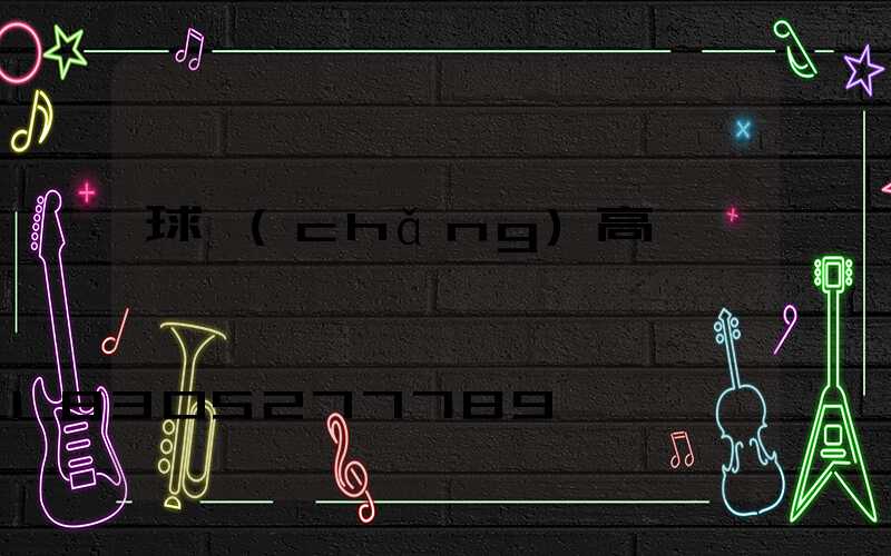 球場(chǎng)高桿燈