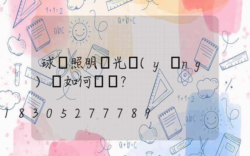 球場照明燈光應(yīng)該如何選擇？