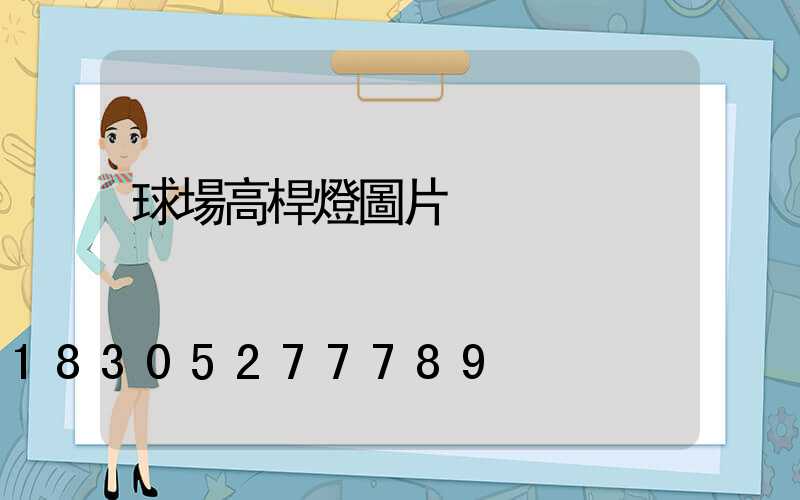 球場高桿燈圖片