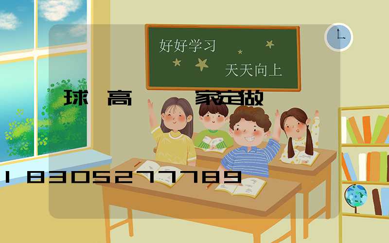 球場高桿燈廠家定做