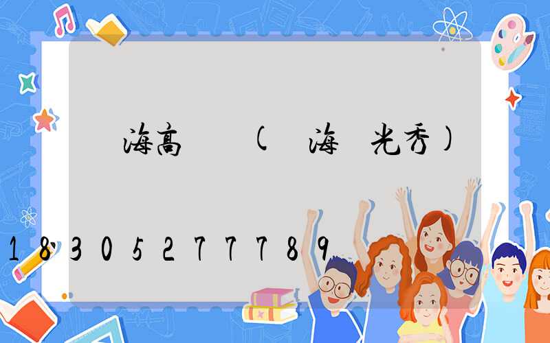 瓊海高桿燈(瓊海燈光秀)