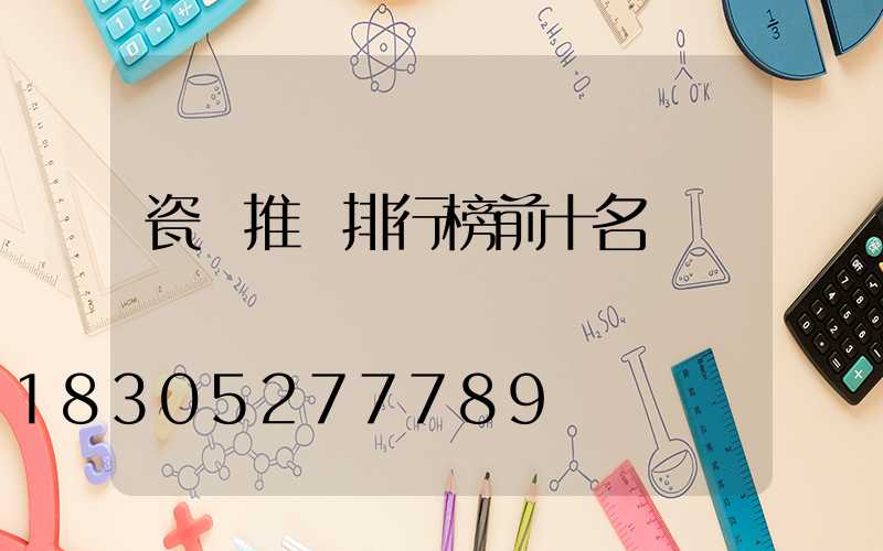 瓷磚推薦排行榜前十名
