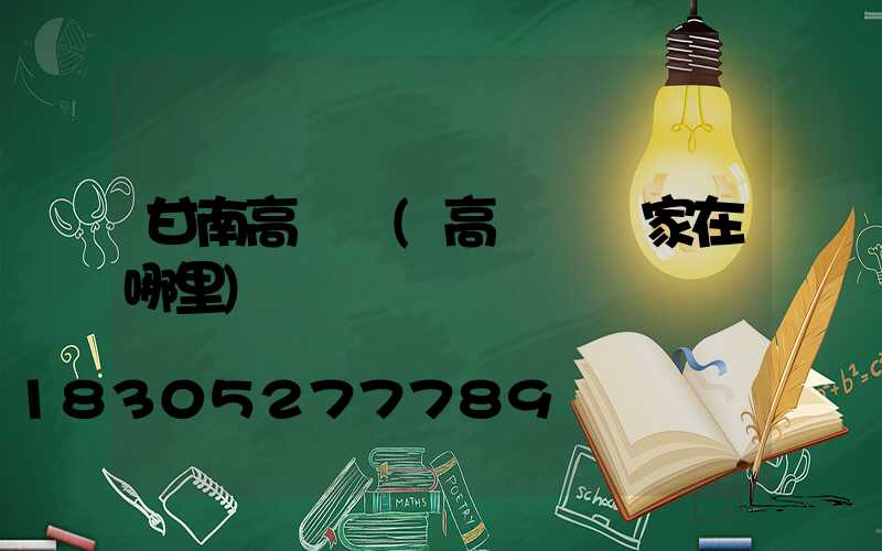 甘南高桿燈(高桿燈廠家在哪里)