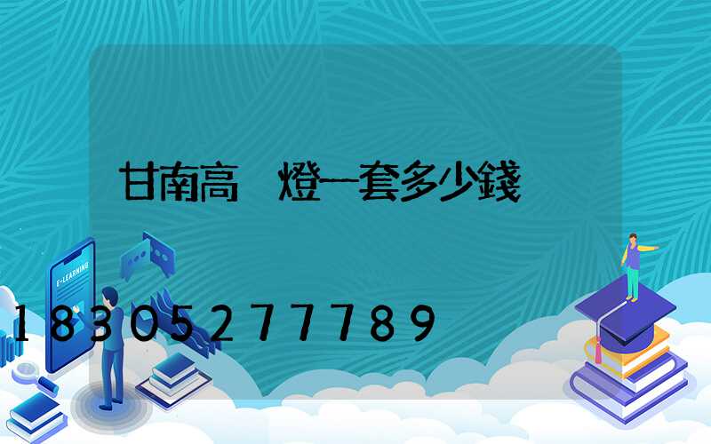 甘南高桿燈一套多少錢