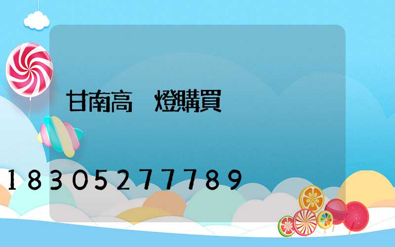 甘南高桿燈購買