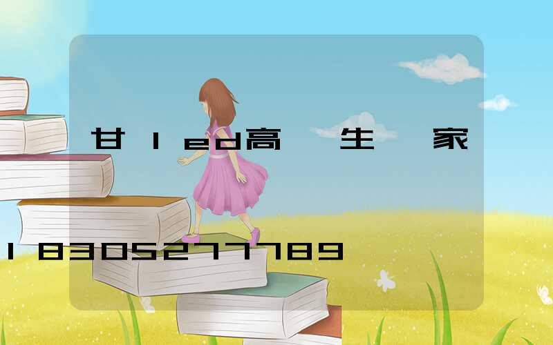 甘孜led高桿燈生產廠家