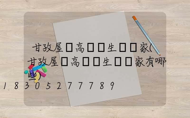 甘孜屋頂高桿燈生產廠家(甘孜屋頂高桿燈生產廠家有哪些)