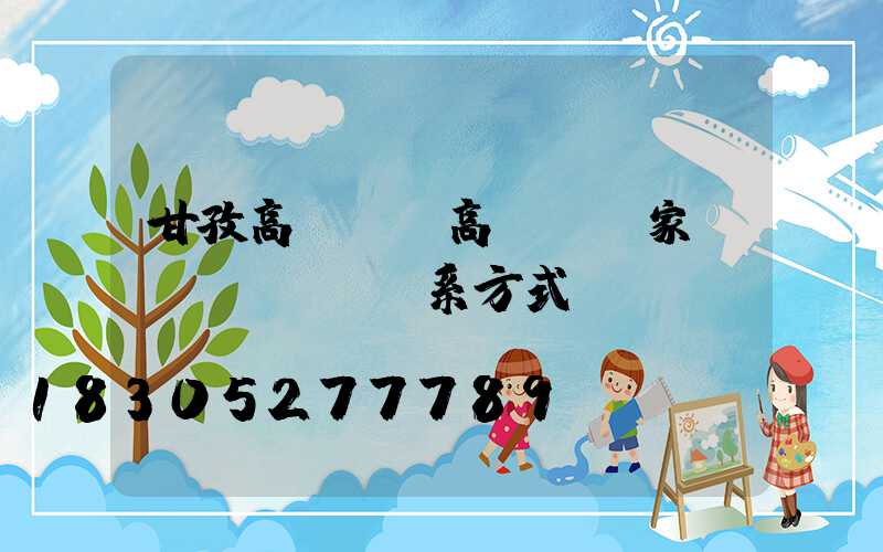 甘孜高桿燈(高桿燈廠家聯(lián)系方式)