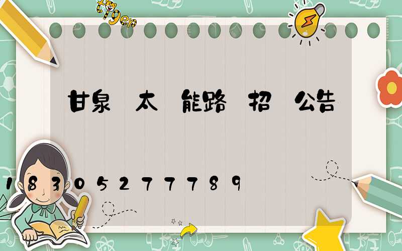 甘泉縣太陽能路燈招標公告