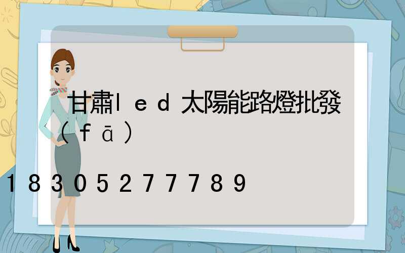 甘肅led太陽能路燈批發(fā)