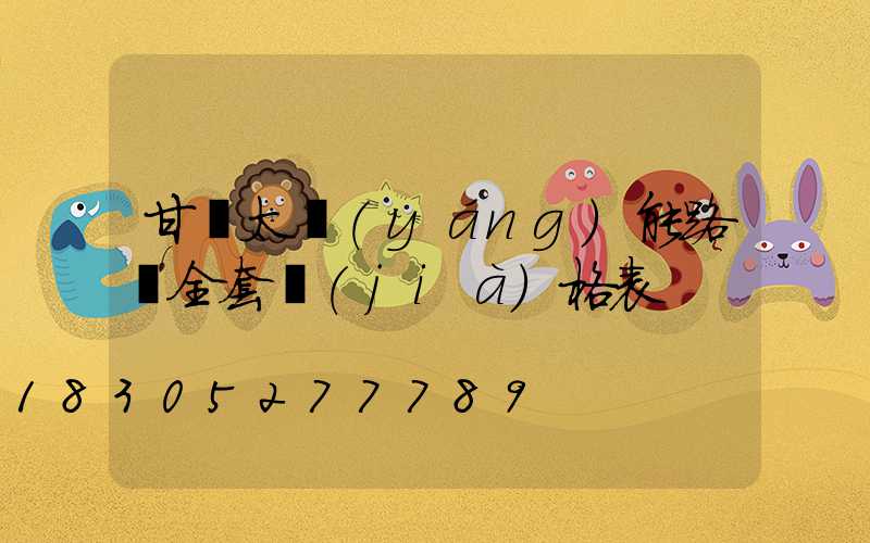 甘肅太陽(yáng)能路燈全套價(jià)格表