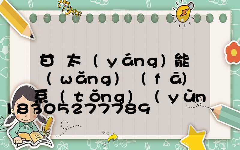 甘肅太陽(yáng)能離網(wǎng)發(fā)電系統(tǒng)運(yùn)行穩(wěn)定嗎