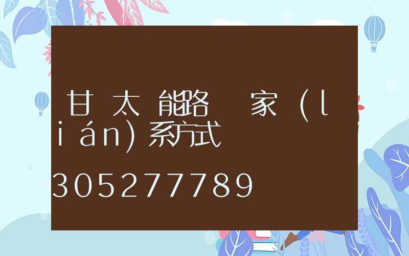 甘肅太陽能路燈廠家聯(lián)系方式
