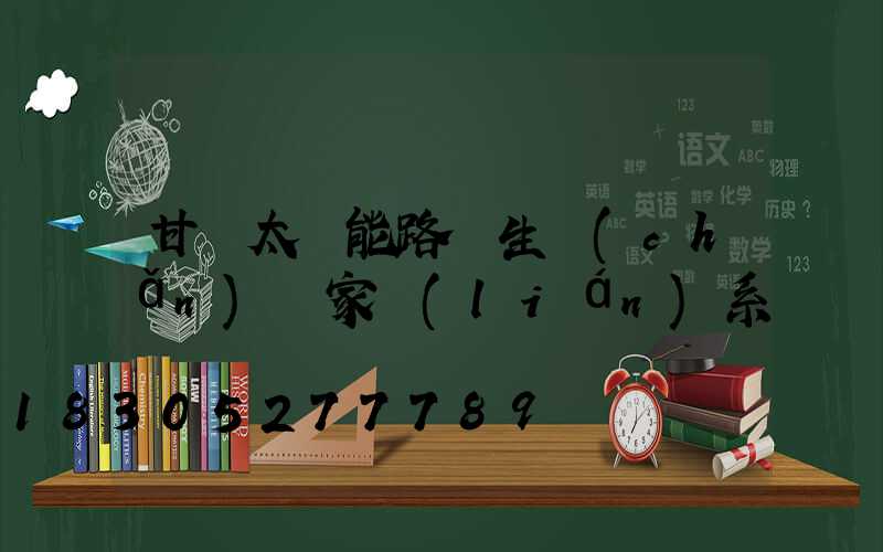 甘肅太陽能路燈生產(chǎn)廠家聯(lián)系電話