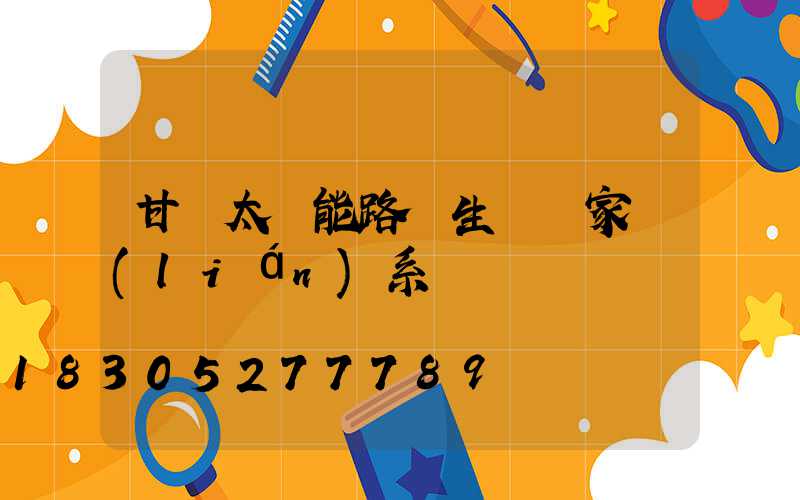 甘肅太陽能路燈生產廠家聯(lián)系電話