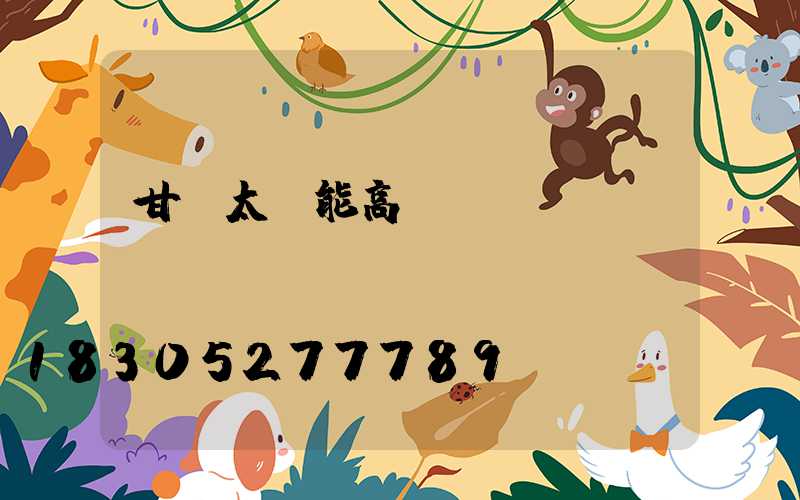 甘肅太陽能高桿燈報價