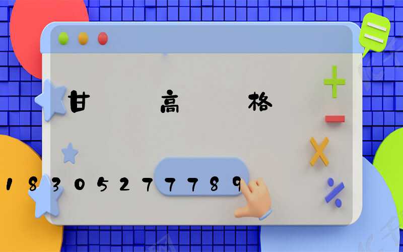 甘肅機場高桿燈價格