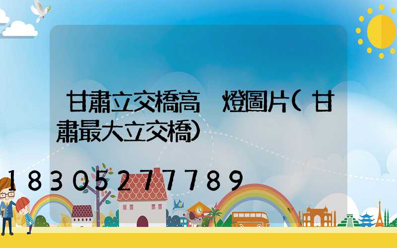 甘肅立交橋高桿燈圖片(甘肅最大立交橋)