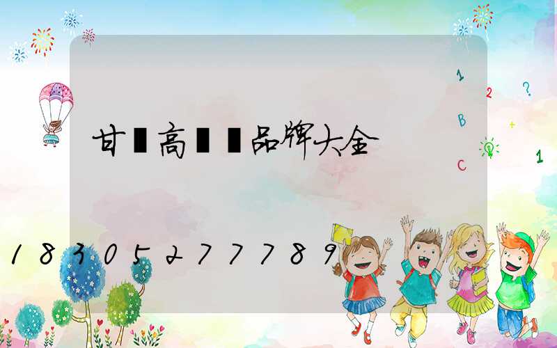 甘肅高桿燈品牌大全