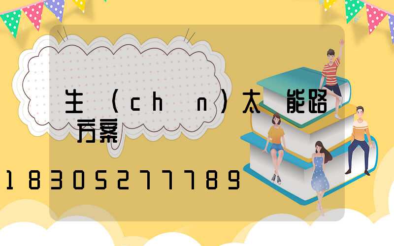 生產(chǎn)太陽能路燈方案