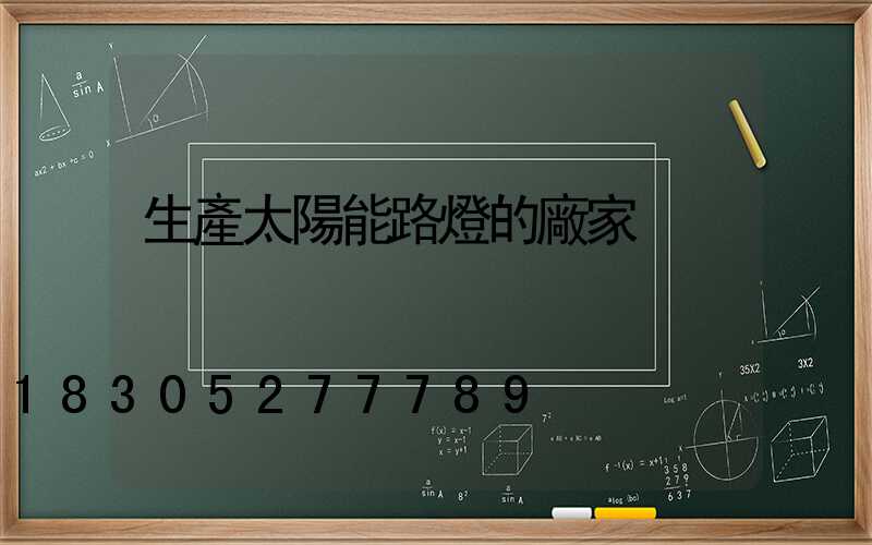生產太陽能路燈的廠家