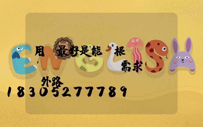 用戶最好是能夠根據(jù)實(shí)際需求來選擇戶外路燈