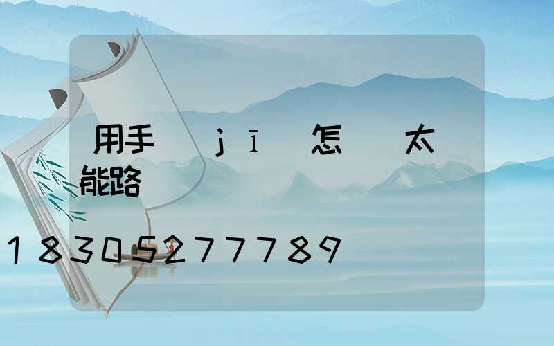 用手機(jī)怎樣買太陽能路燈