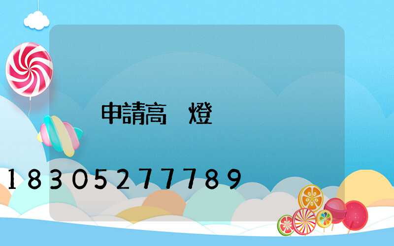 申請高桿燈