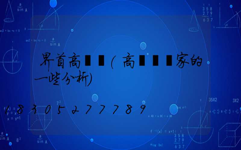 界首高桿燈(高桿燈廠家的一些分析)