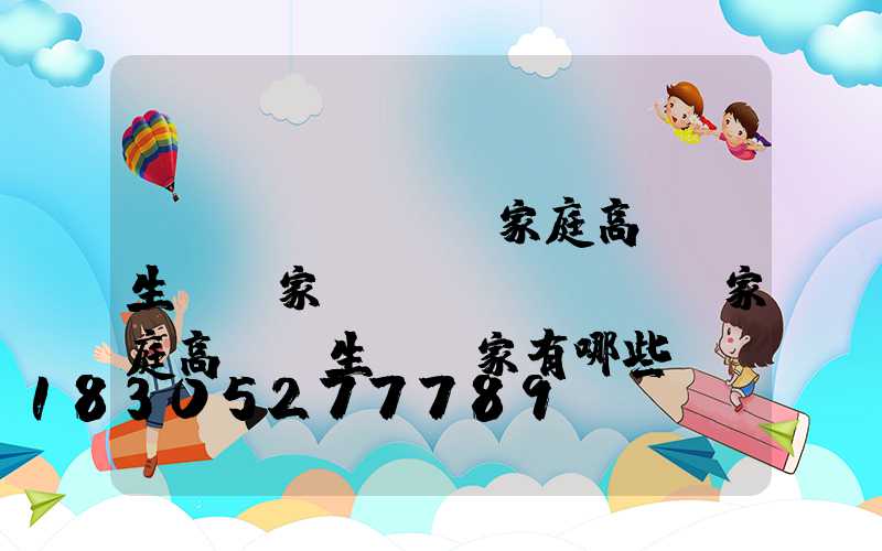 畢節(jié)家庭高桿燈生產廠家(畢節(jié)家庭高桿燈生產廠家有哪些)