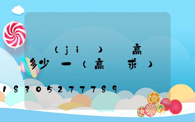 畢節(jié)鋰電高桿燈多少錢一個(高桿燈求購)