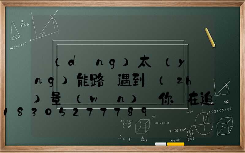 當(dāng)太陽(yáng)能路燈遇到質(zhì)量問(wèn)題你還在追...