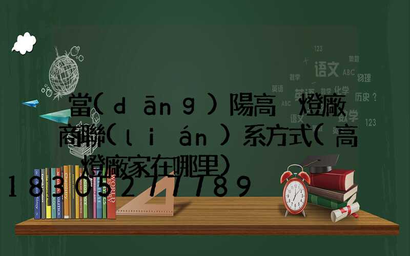 當(dāng)陽高桿燈廠商聯(lián)系方式(高桿燈廠家在哪里)