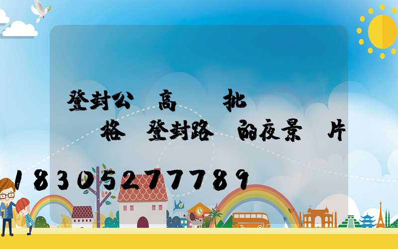 登封公園高桿燈批發(fā)價格(登封路燈的夜景圖片)