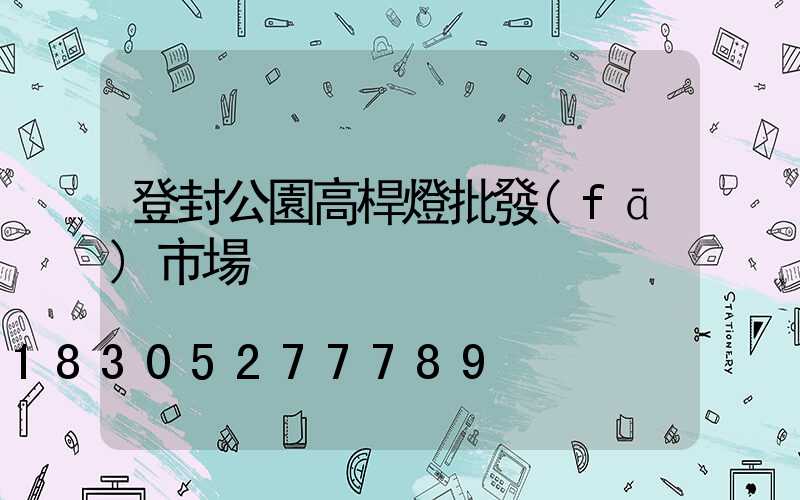 登封公園高桿燈批發(fā)市場