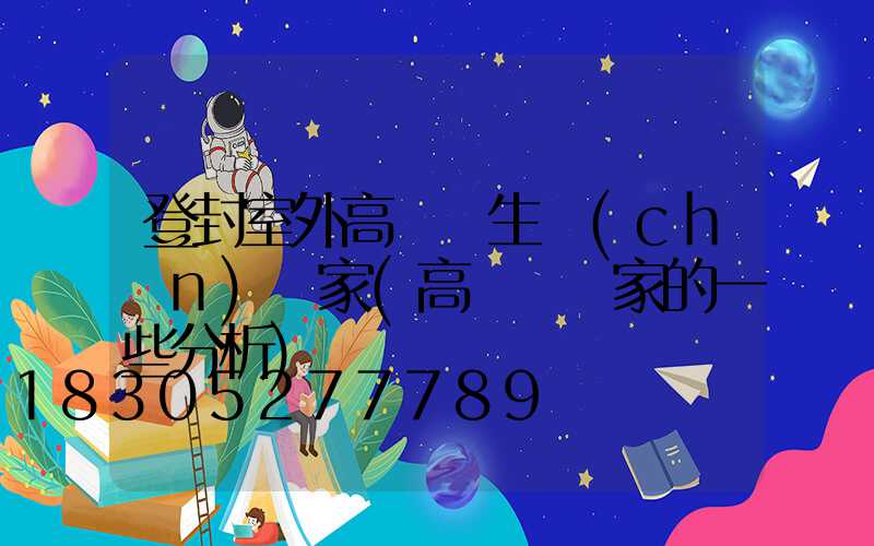 登封室外高桿燈生產(chǎn)廠家(高桿燈廠家的一些分析)