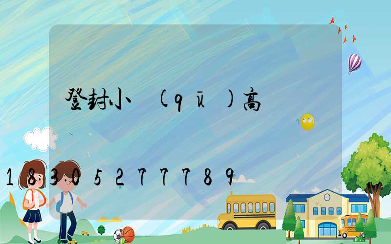 登封小區(qū)高桿燈報價
