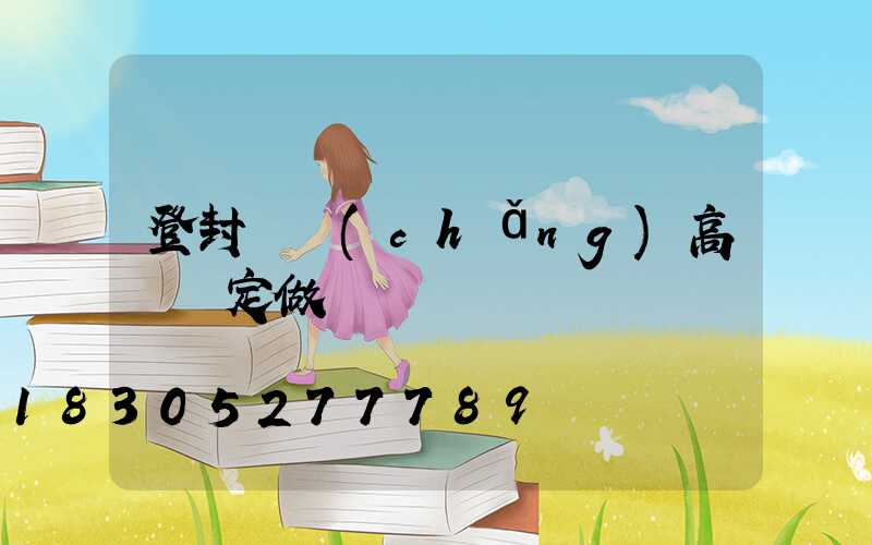 登封廣場(chǎng)高桿燈定做