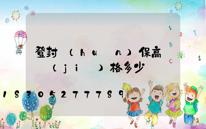 登封環(huán)保高桿燈價(jià)格多少