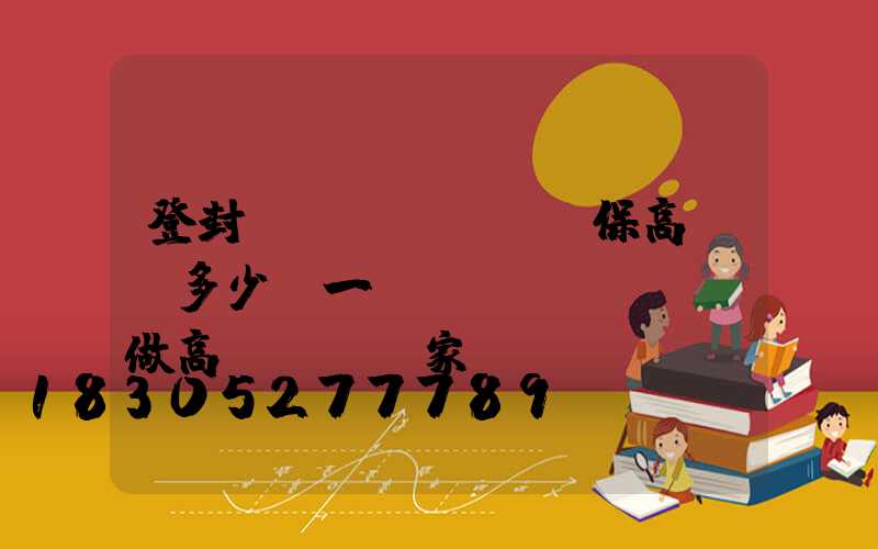 登封環(huán)保高桿燈多少錢一個(專業(yè)做高桿燈桿廠家)
