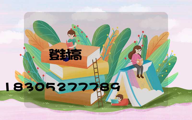 登封高桿燈