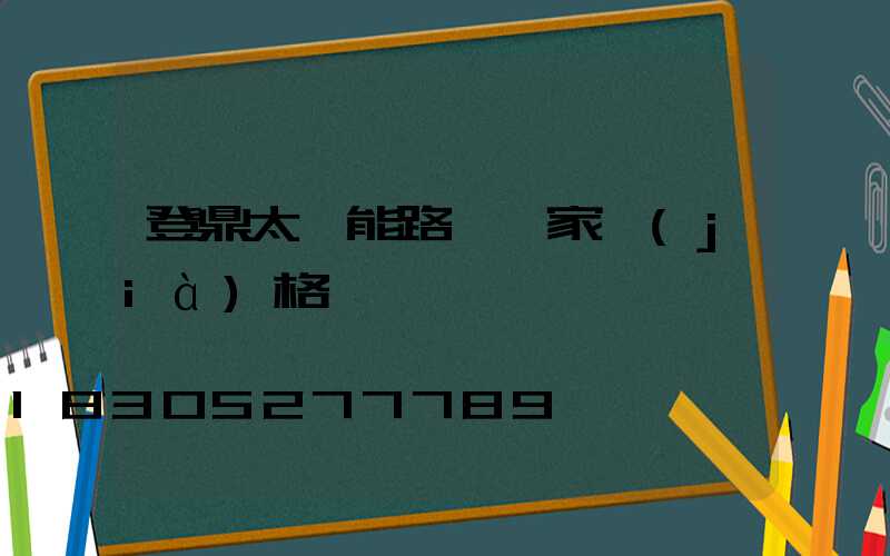 登鼎太陽能路燈廠家價(jià)格
