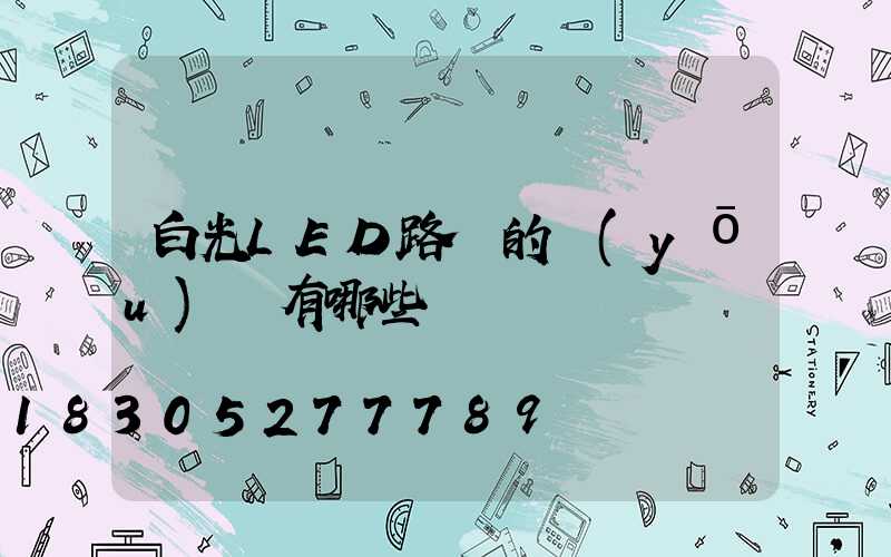 白光LED路燈的優(yōu)點有哪些