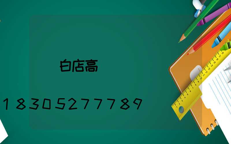 白店高桿燈