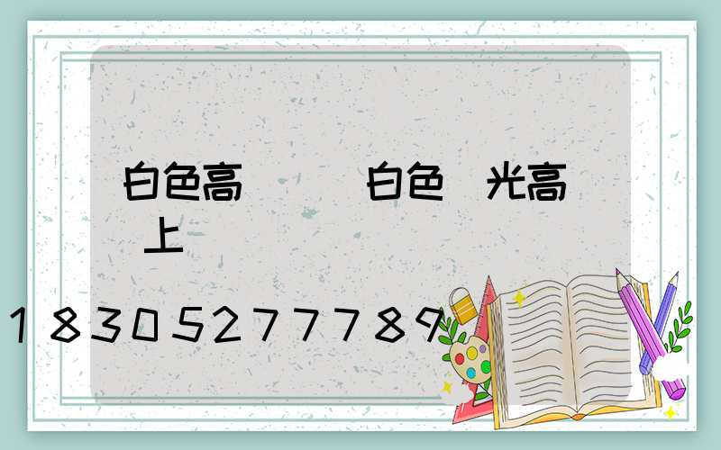 白色高桿燈(白色燈光高舉頭上)
